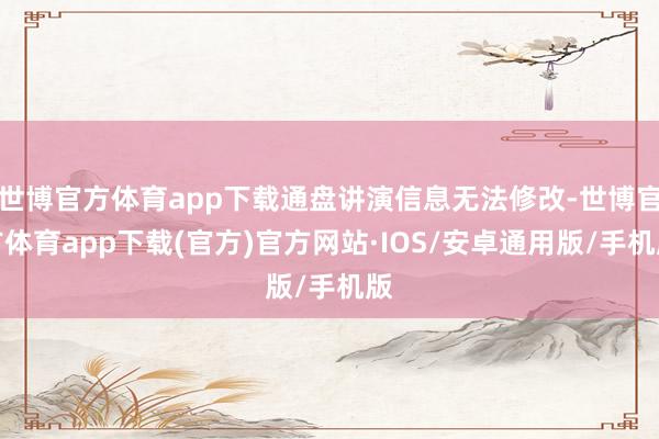 世博官方体育app下载通盘讲演信息无法修改-世博官方体育app下载(官方)官方网站·IOS/安卓通用版/手机版