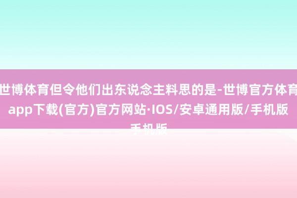 世博体育但令他们出东说念主料思的是-世博官方体育app下载(官方)官方网站·IOS/安卓通用版/手机版