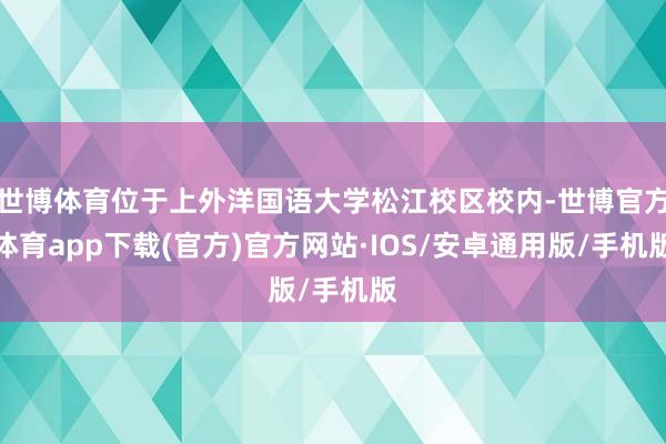 世博体育位于上外洋国语大学松江校区校内-世博官方体育app下载(官方)官方网站·IOS/安卓通用版/手机版