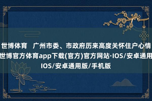 世博体育   广州市委、市政府历来高度关怀住户心情健康问题-世博官方体育app下载(官方)官方网站·IOS/安卓通用版/手机版