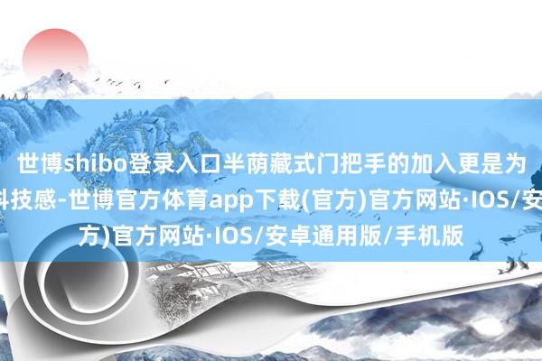 世博shibo登录入口半荫藏式门把手的加入更是为整车增添了一份科技感-世博官方体育app下载(官方)官方网站·IOS/安卓通用版/手机版