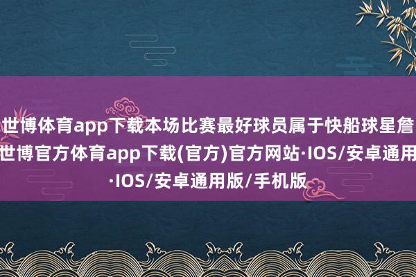 世博体育app下载本场比赛最好球员属于快船球星詹姆斯哈登-世博官方体育app下载(官方)官方网站·IOS/安卓通用版/手机版