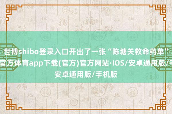 世博shibo登录入口开出了一张“陈塘关救命药单”-世博官方体育app下载(官方)官方网站·IOS/安卓通用版/手机版