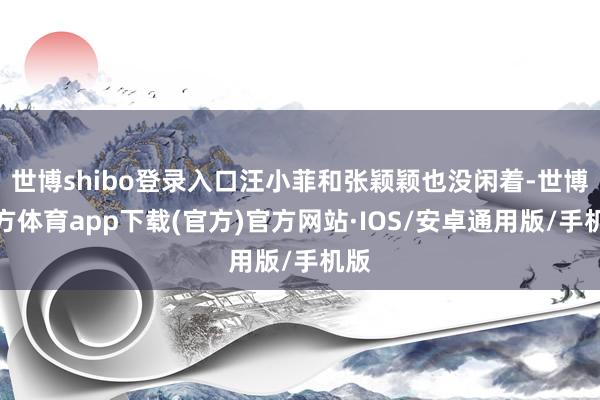世博shibo登录入口汪小菲和张颖颖也没闲着-世博官方体育app下载(官方)官方网站·IOS/安卓通用版/手机版