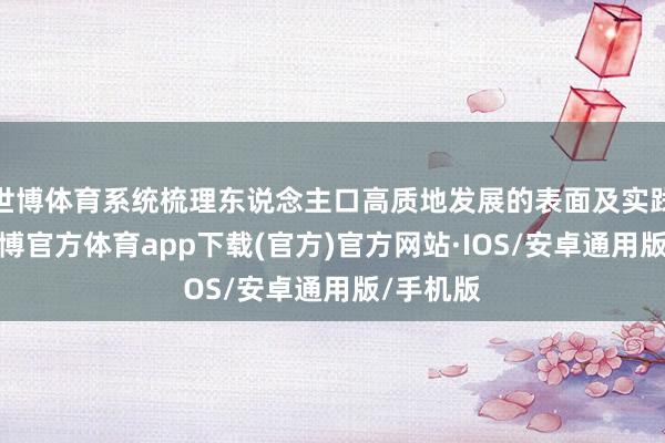 世博体育系统梳理东说念主口高质地发展的表面及实践恶果-世博官方体育app下载(官方)官方网站·IOS/安卓通用版/手机版