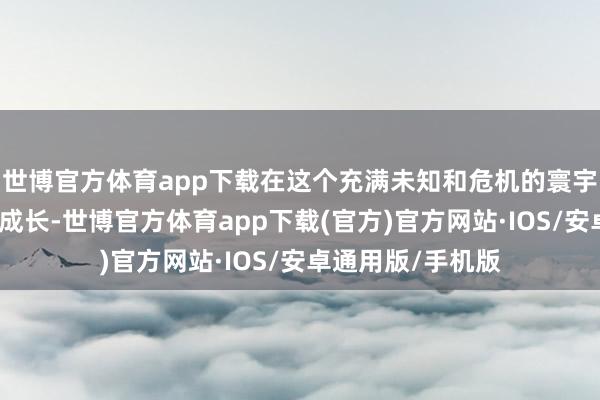 世博官方体育app下载在这个充满未知和危机的寰宇中探索、战斗和成长-世博官方体育app下载(官方)官方网站·IOS/安卓通用版/手机版