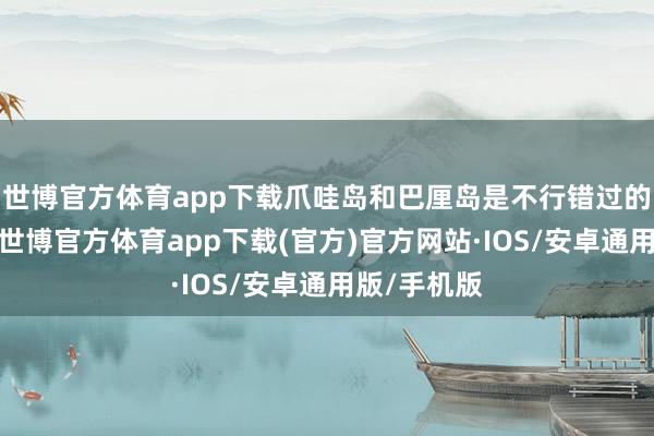 世博官方体育app下载爪哇岛和巴厘岛是不行错过的旅游胜地-世博官方体育app下载(官方)官方网站·IOS/安卓通用版/手机版