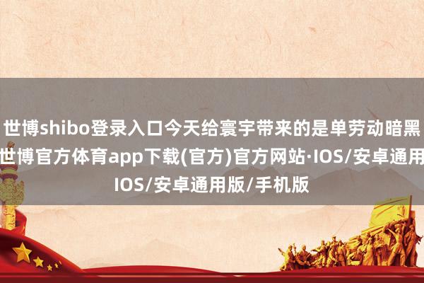 世博shibo登录入口今天给寰宇带来的是单劳动暗黑西游传闻-世博官方体育app下载(官方)官方网站·IOS/安卓通用版/手机版