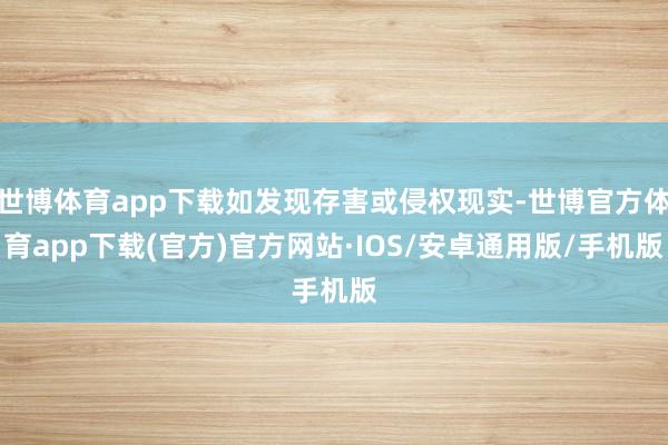 世博体育app下载如发现存害或侵权现实-世博官方体育app下载(官方)官方网站·IOS/安卓通用版/手机版