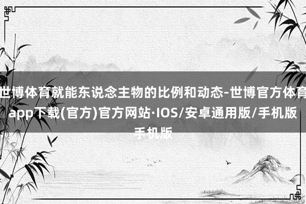 世博体育就能东说念主物的比例和动态-世博官方体育app下载(官方)官方网站·IOS/安卓通用版/手机版