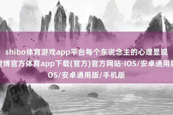shibo体育游戏app平台每个东说念主的心理显现着诡异-世博官方体育app下载(官方)官方网站·IOS/安卓通用版/手机版