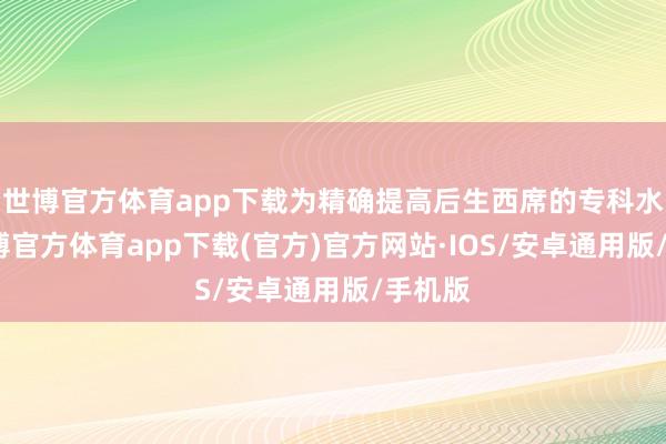 世博官方体育app下载为精确提高后生西席的专科水平-世博官方体育app下载(官方)官方网站·IOS/安卓通用版/手机版