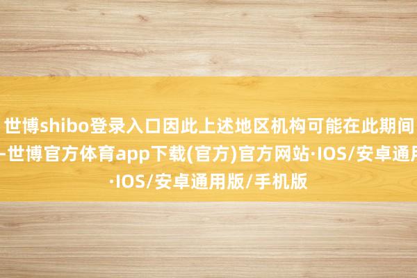 世博shibo登录入口因此上述地区机构可能在此期间增持中资股-世博官方体育app下载(官方)官方网站·IOS/安卓通用版/手机版