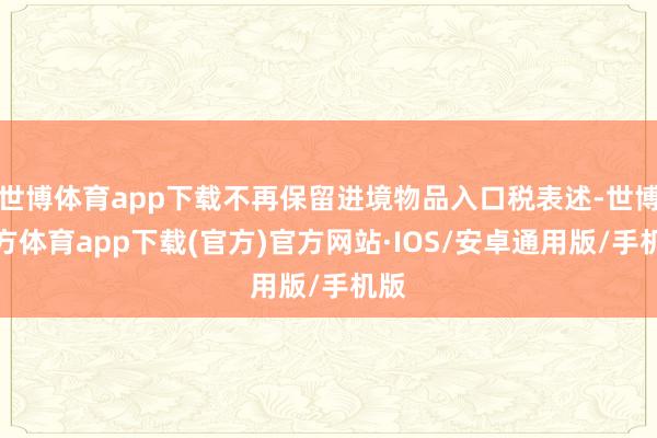 世博体育app下载不再保留进境物品入口税表述-世博官方体育app下载(官方)官方网站·IOS/安卓通用版/手机版