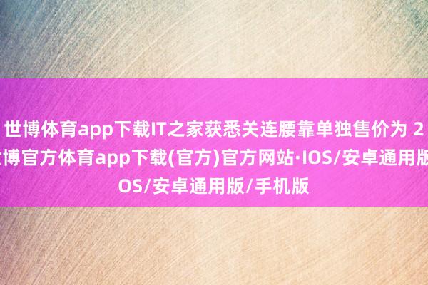 世博体育app下载IT之家获悉关连腰靠单独售价为 269 元-世博官方体育app下载(官方)官方网站·IOS/安卓通用版/手机版