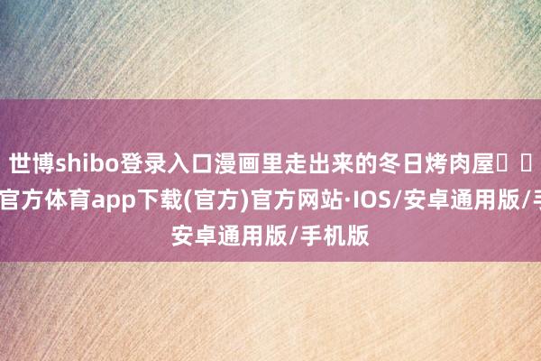 世博shibo登录入口漫画里走出来的冬日烤肉屋⛄️-世博官方体育app下载(官方)官方网站·IOS/安卓通用版/手机版