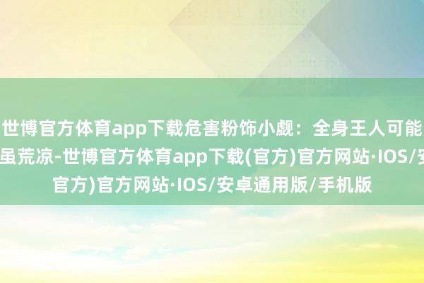 世博官方体育app下载危害粉饰小觑：全身王人可能牵缠曼氏裂头蚴病虽荒凉-世博官方体育app下载(官方)官方网站·IOS/安卓通用版/手机版