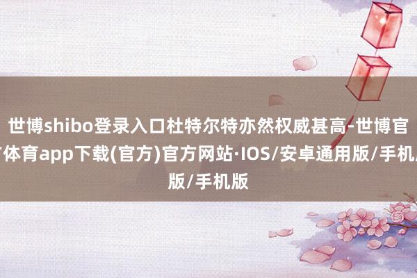 世博shibo登录入口杜特尔特亦然权威甚高-世博官方体育app下载(官方)官方网站·IOS/安卓通用版/手机版