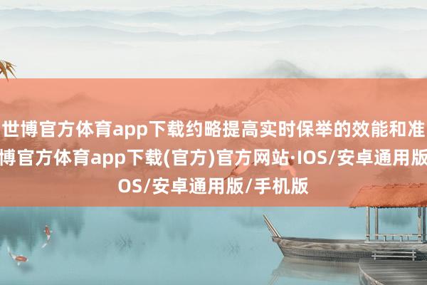 世博官方体育app下载约略提高实时保举的效能和准确性-世博官方体育app下载(官方)官方网站·IOS/安卓通用版/手机版