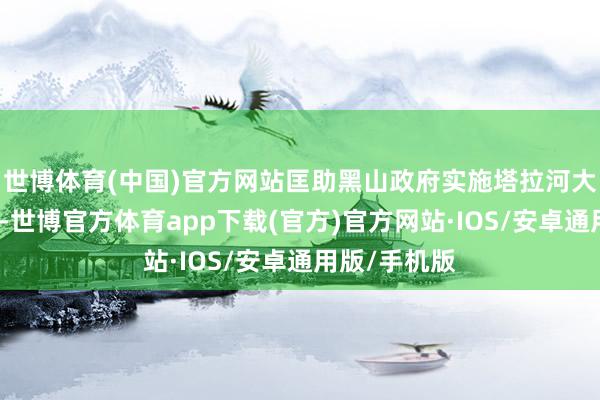 世博体育(中国)官方网站匡助黑山政府实施塔拉河大桥确立步地-世博官方体育app下载(官方)官方网站·IOS/安卓通用版/手机版