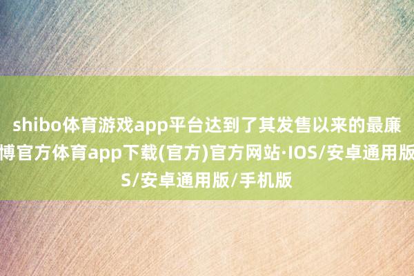 shibo体育游戏app平台达到了其发售以来的最廉价钱-世博官方体育app下载(官方)官方网站·IOS/安卓通用版/手机版