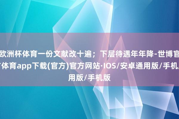 欧洲杯体育一份文献改十遍；下层待遇年年降-世博官方体育app下载(官方)官方网站·IOS/安卓通用版/手机版