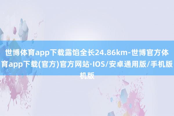 世博体育app下载露馅全长24.86km-世博官方体育app下载(官方)官方网站·IOS/安卓通用版/手机版