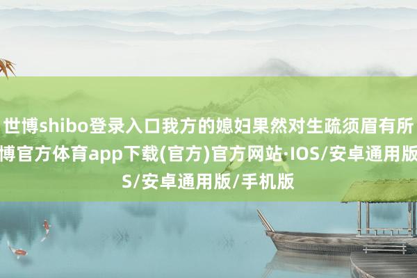 世博shibo登录入口我方的媳妇果然对生疏须眉有所珍重-世博官方体育app下载(官方)官方网站·IOS/安卓通用版/手机版