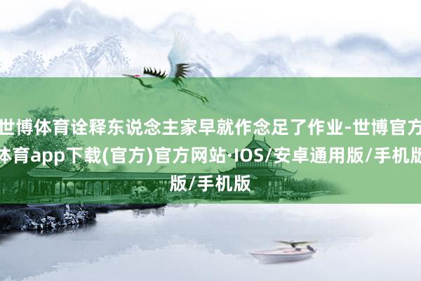 世博体育诠释东说念主家早就作念足了作业-世博官方体育app下载(官方)官方网站·IOS/安卓通用版/手机版