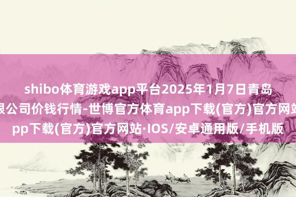 shibo体育游戏app平台2025年1月7日青岛东庄头蔬菜批发阛阓有限公司价钱行情-世博官方体育app下载(官方)官方网站·IOS/安卓通用版/手机版