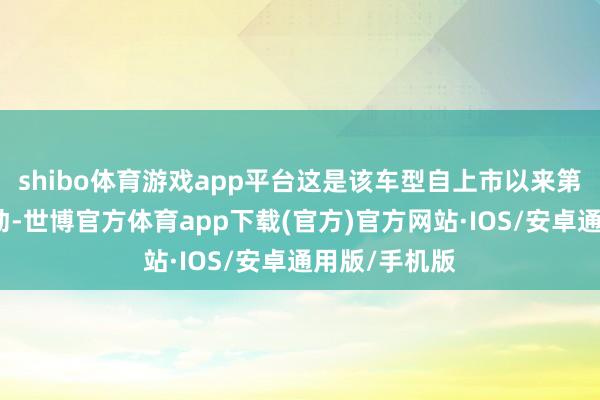 shibo体育游戏app平台这是该车型自上市以来第八次调回活动-世博官方体育app下载(官方)官方网站·IOS/安卓通用版/手机版