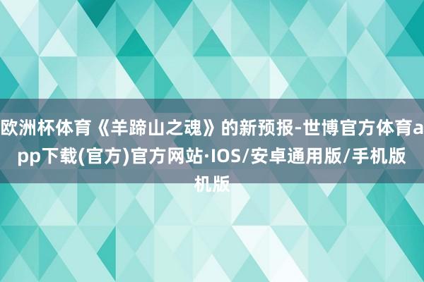 欧洲杯体育《羊蹄山之魂》的新预报-世博官方体育app下载(官方)官方网站·IOS/安卓通用版/手机版
