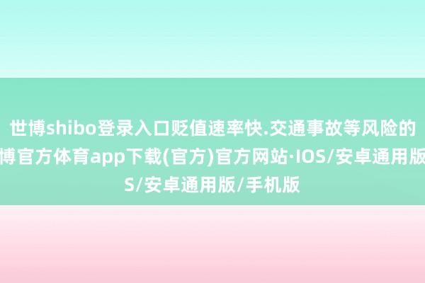 世博shibo登录入口贬值速率快.交通事故等风险的影响-世博官方体育app下载(官方)官方网站·IOS/安卓通用版/手机版
