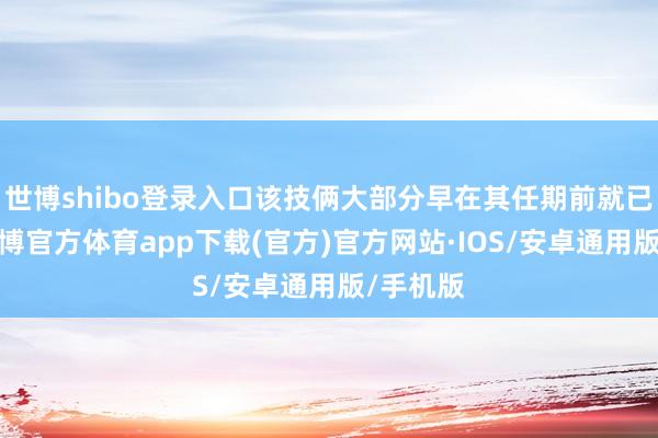 世博shibo登录入口该技俩大部分早在其任期前就已批准-世博官方体育app下载(官方)官方网站·IOS/安卓通用版/手机版