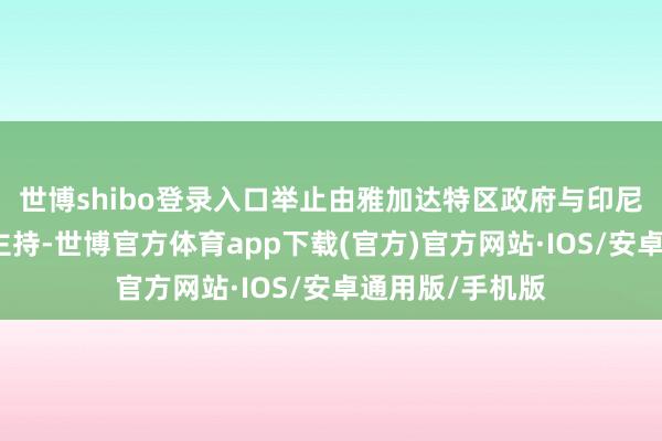 世博shibo登录入口举止由雅加达特区政府与印尼华侨总会连合主持-世博官方体育app下载(官方)官方网站·IOS/安卓通用版/手机版