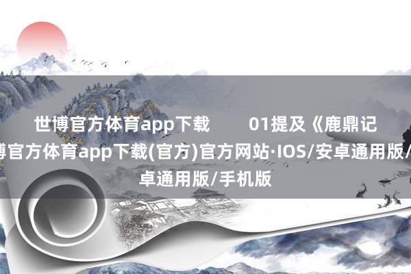 世博官方体育app下载        01提及《鹿鼎记》-世博官方体育app下载(官方)官方网站·IOS/安卓通用版/手机版