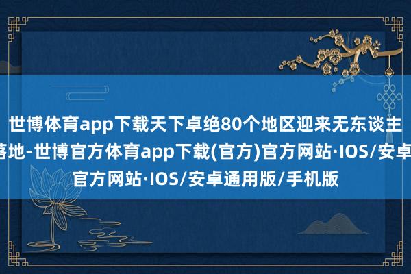 世博体育app下载天下卓绝80个地区迎来无东谈主配送车限制化落地-世博官方体育app下载(官方)官方网站·IOS/安卓通用版/手机版
