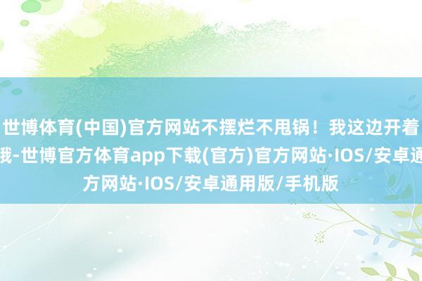 世博体育(中国)官方网站不摆烂不甩锅！我这边开着UU优化器具哦-世博官方体育app下载(官方)官方网站·IOS/安卓通用版/手机版