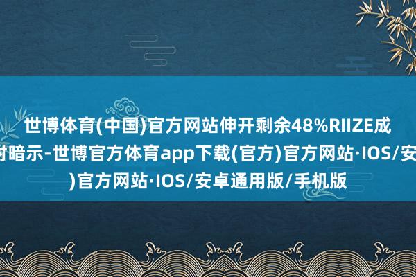 世博体育(中国)官方网站伸开剩余48%RIIZE成员们在上演界限时暗示-世博官方体育app下载(官方)官方网站·IOS/安卓通用版/手机版