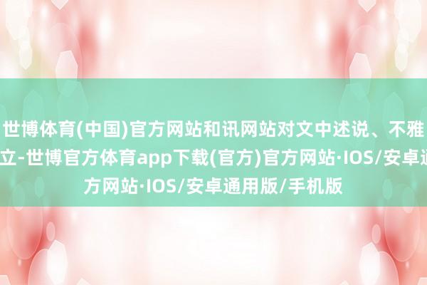 世博体育(中国)官方网站和讯网站对文中述说、不雅点判断保握中立-世博官方体育app下载(官方)官方网站·IOS/安卓通用版/手机版