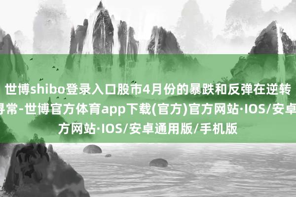 世博shibo登录入口股市4月份的暴跌和反弹在逆转速率方面很不寻常-世博官方体育app下载(官方)官方网站·IOS/安卓通用版/手机版