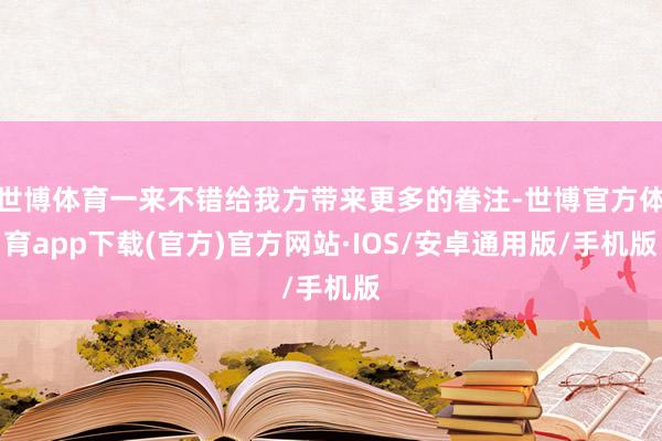 世博体育一来不错给我方带来更多的眷注-世博官方体育app下载(官方)官方网站·IOS/安卓通用版/手机版