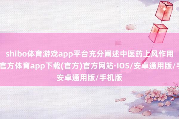 shibo体育游戏app平台充分阐述中医药上风作用-世博官方体育app下载(官方)官方网站·IOS/安卓通用版/手机版
