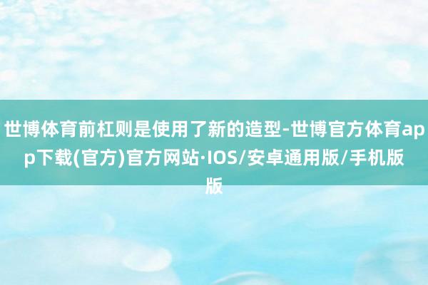 世博体育前杠则是使用了新的造型-世博官方体育app下载(官方)官方网站·IOS/安卓通用版/手机版