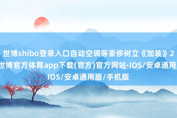 世博shibo登录入口自动空调等豪侈树立《加装》21寸轮毂-世博官方体育app下载(官方)官方网站·IOS/安卓通用版/手机版