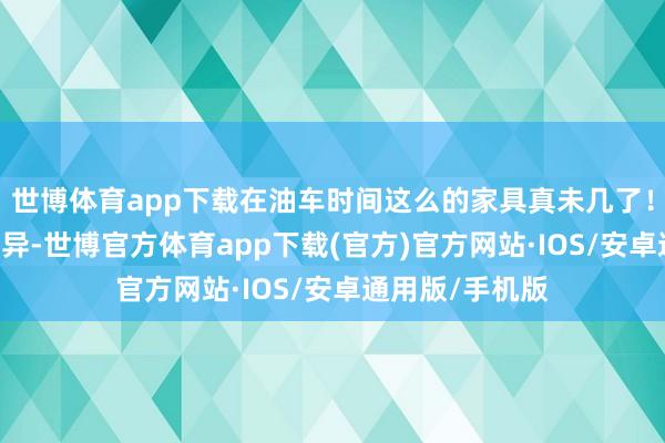 世博体育app下载在油车时间这么的家具真未几了！ 最初是能源立异-世博官方体育app下载(官方)官方网站·IOS/安卓通用版/手机版