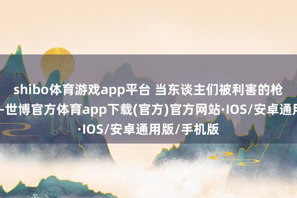 shibo体育游戏app平台 当东谈主们被利害的枪炮声惊醒时-世博官方体育app下载(官方)官方网站·IOS/安卓通用版/手机版