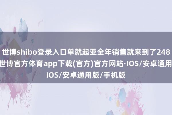 世博shibo登录入口单就起亚全年销售就来到了248259台车-世博官方体育app下载(官方)官方网站·IOS/安卓通用版/手机版