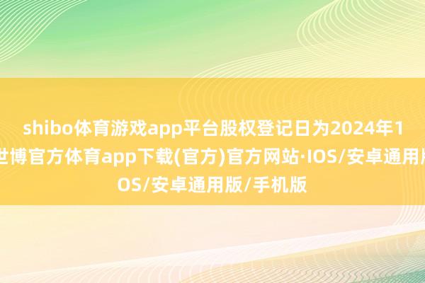 shibo体育游戏app平台股权登记日为2024年11月8日-世博官方体育app下载(官方)官方网站·IOS/安卓通用版/手机版