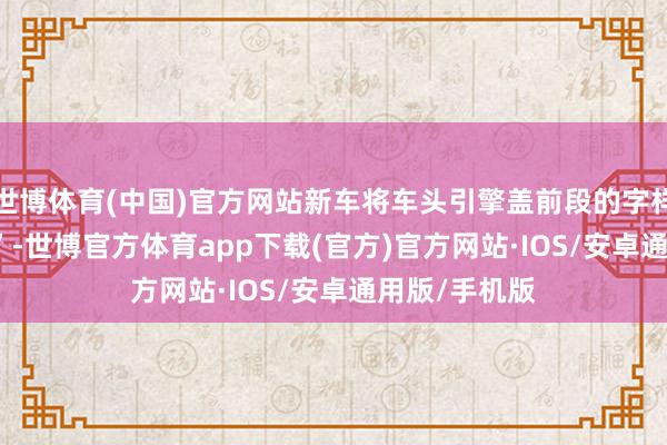 世博体育(中国)官方网站新车将车头引擎盖前段的字样改为“BAIC”-世博官方体育app下载(官方)官方网站·IOS/安卓通用版/手机版